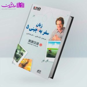 کتاب سفر به زبان چینی 5