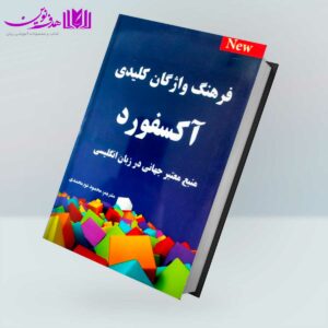 کتاب فرهنگ واژگان کلیدی آکسفورد