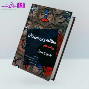 کتاب مطالعه و بررسی زبان
