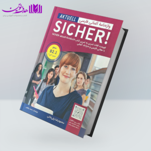 کتاب واژه نامه آلمانی فارسی SICHER aktuell B2.1