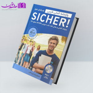 کتاب واژه نامه آلمانی فارسی +sicher b1