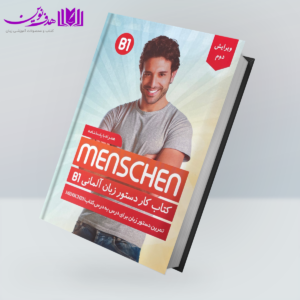 کتاب کار دستور زبان آلمانی Menschen B1