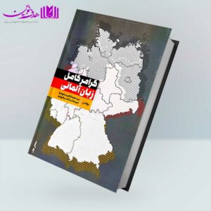 کتاب گرامر کامل زبان آلمانی بخش اول