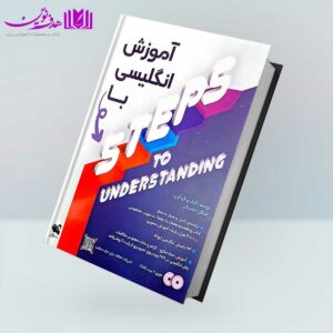 کتاب آموزش انگلیسی با STEPS TO UNDERSTANDING
