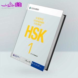 کتاب HSK 1