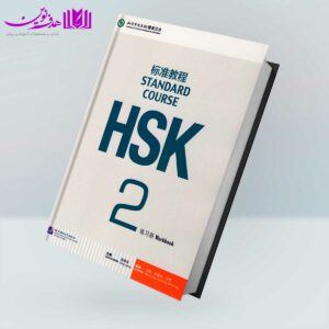 کتاب HSK 2
