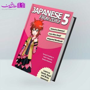 کتاب Japanese from Zero 5