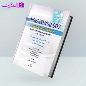 کتاب از ملاقات شما خوشوقتم (How do you do)