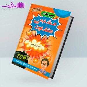 کتاب بمب لغات مشابه اما متفاوت