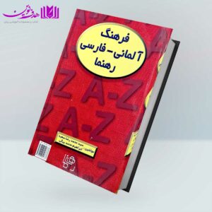 کتاب فرهنگ آلمانی-فارسی