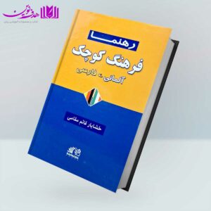 کتاب فرهنگ کوچک آلمانی-فارسی رهنما