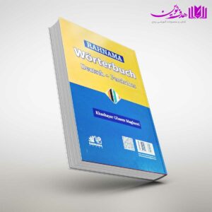 کتاب فرهنگ کوچک آلمانی-فارسی رهنما