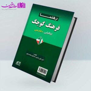 کتاب فرهنگ کوچک ایتالیایی فارسی رهنما