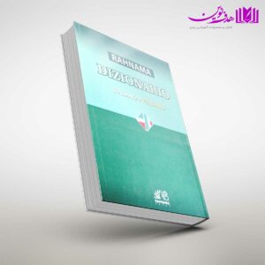 کتاب فرهنگ کوچک ایتالیایی فارسی رهنما
