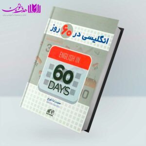 کتاب ‏‫انگلیسی در 60 روز‏