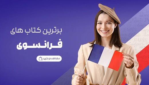 کتابهای فرانسوی